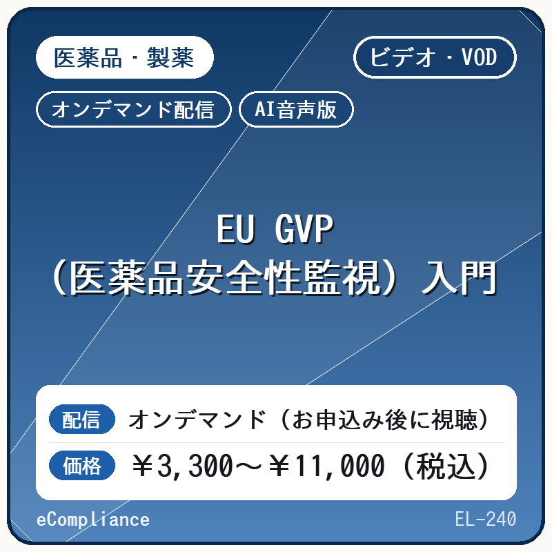 【VOD】【AI音声版】EU GVP(医薬品安全性監視)入門