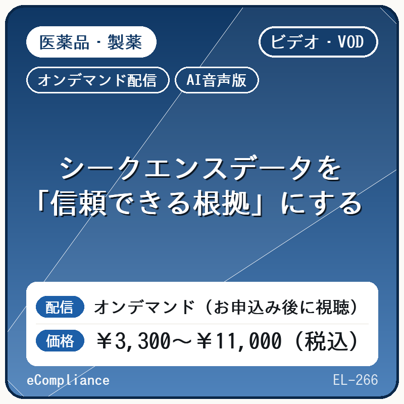 【VOD】【AI音声版】シークエンスデータを「信頼できる根拠」にする