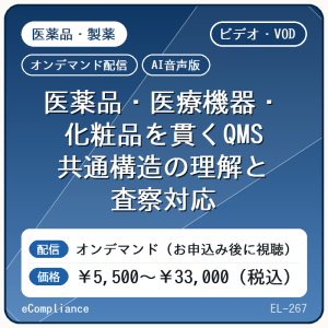 【VOD】【AI音声版】医薬品・医療機器・化粧品を貫くQMS 共通構造の理解と査察対応