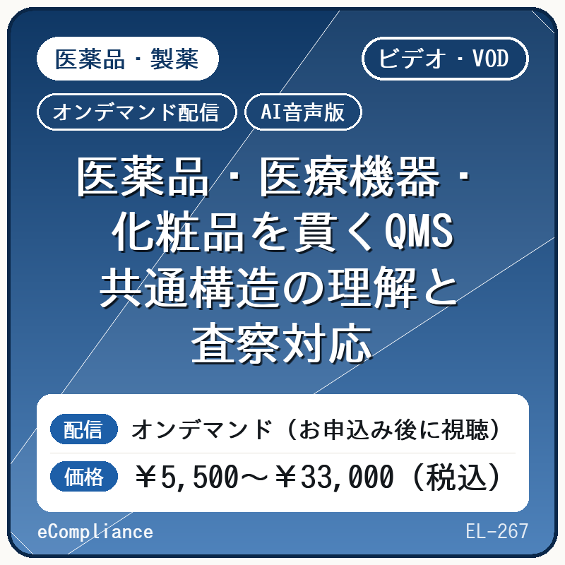 【VOD】【AI音声版】医薬品・医療機器・化粧品を貫くQMS 共通構造の理解と査察対応