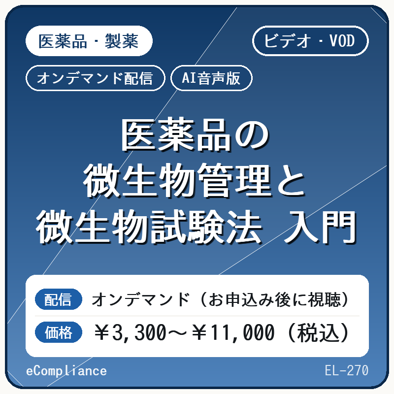 【VOD】【AI音声版】医薬品の微生物管理と微生物試験法 入門