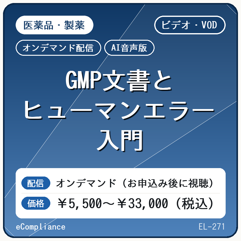 【VOD】【AI音声版】GMP文書とヒューマンエラー 入門