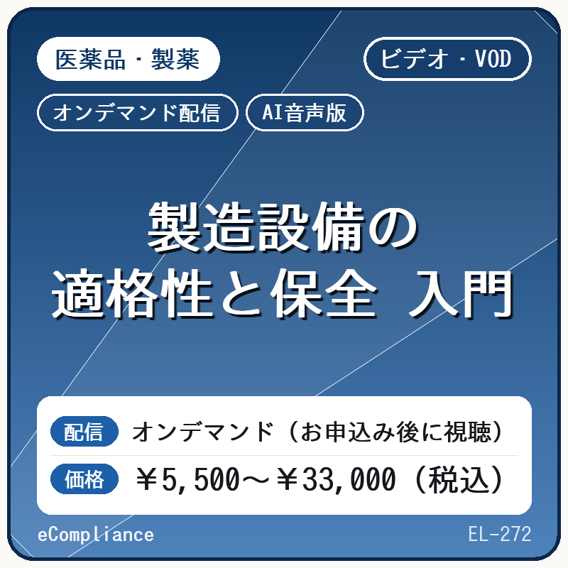 【VOD】【AI音声版】製造設備の適格性と保全 入門