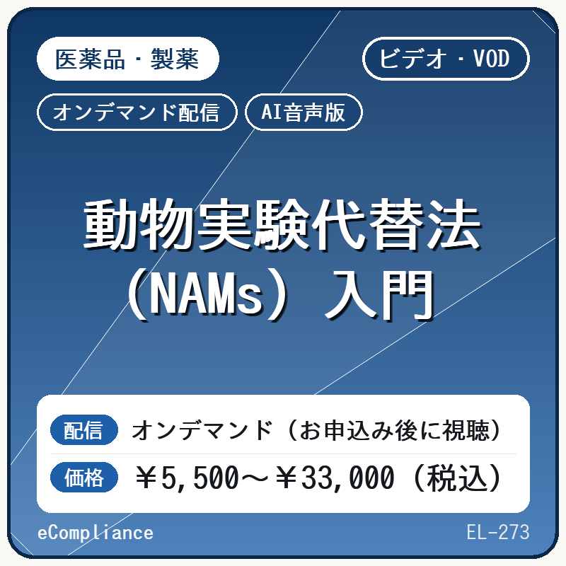【VOD】【AI音声版】動物実験代替法(NAMs)入門