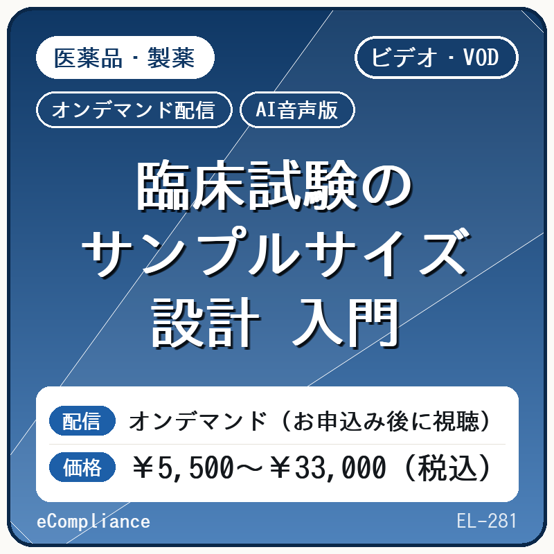 【VOD】【AI音声版】臨床試験のサンプルサイズ設計 入門