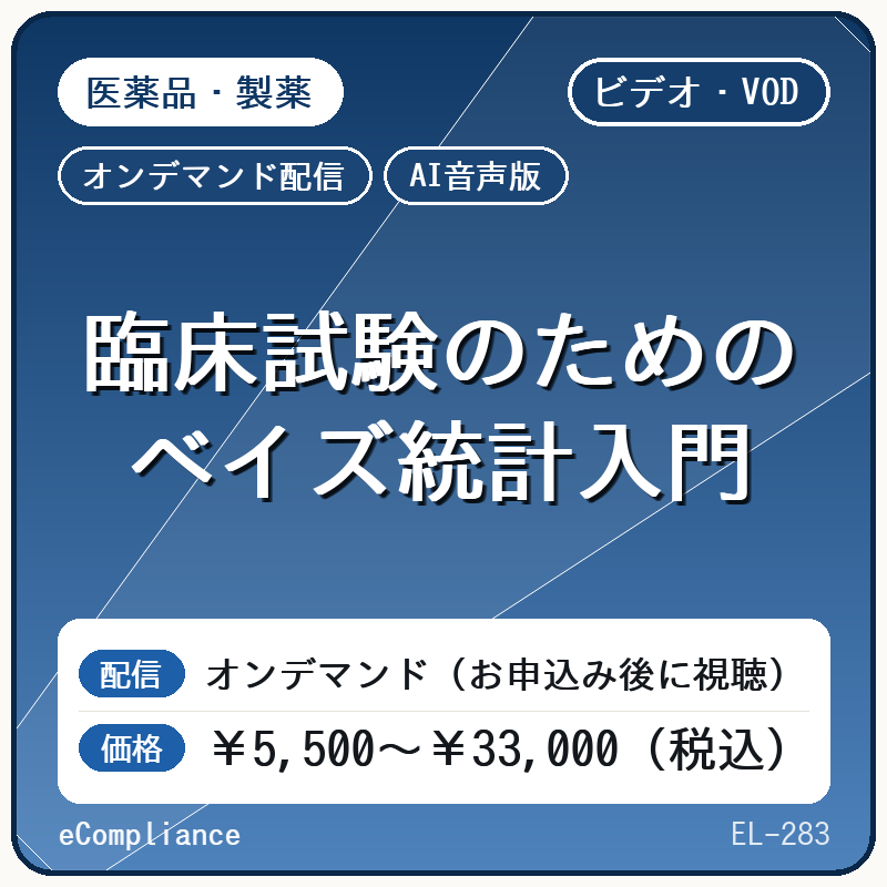 【VOD】【AI音声版】臨床試験のためのベイズ統計入門