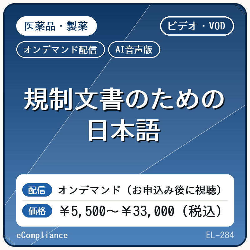 【VOD】【AI音声版】規制文書のための日本語