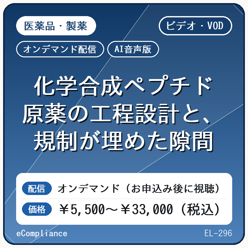 【VOD】【AI音声版】化学合成ペプチド原薬の工程設計と、規制が埋めた隙間