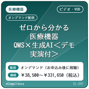 【ビデオ・VOD】ゼロから分かる 医療機器QMS×生成AI＜デモ実演付＞