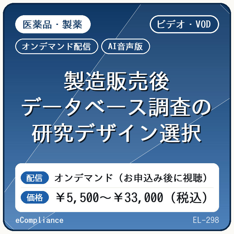 【AI音声版】製造販売後データベース調査の研究デザイン選択