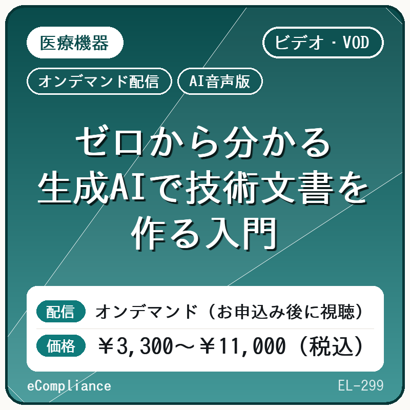 【AI音声版】ゼロから分かる 生成AIで技術文書を作る入門