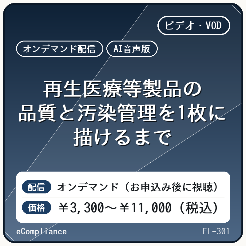 【AI音声版】再生医療等製品の品質と汚染管理を1枚に描けるまで