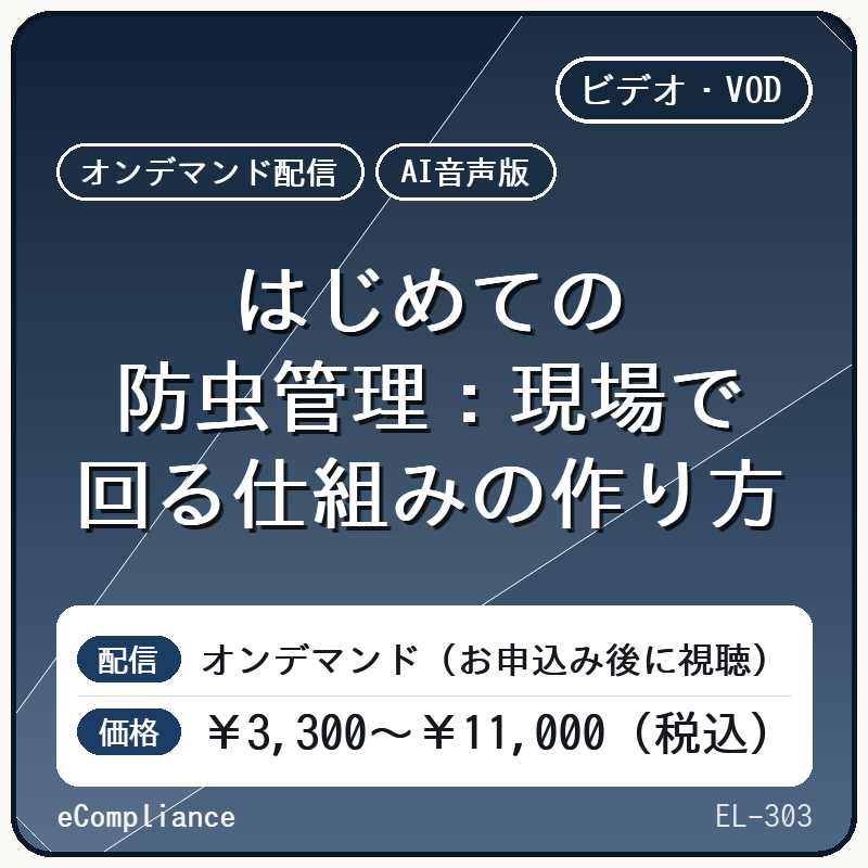 【AI音声版】はじめての防虫管理:現場で回る仕組みの作り方