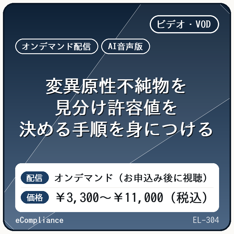 【AI音声版】変異原性不純物を見分け許容値を決める手順を身につける