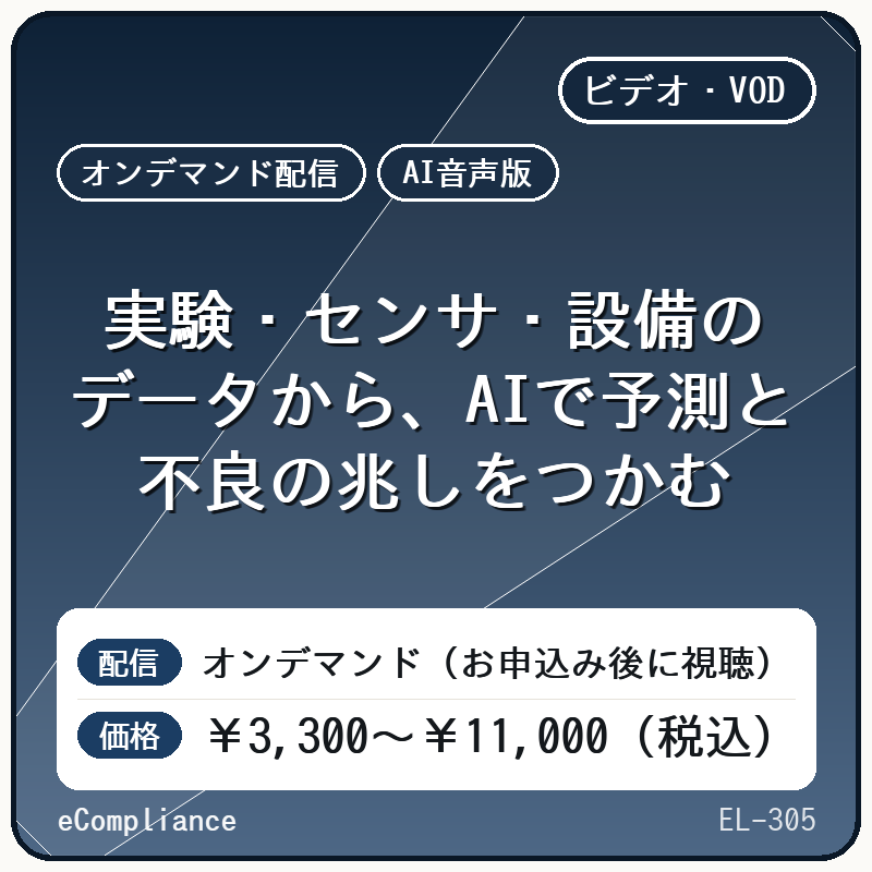 【AI音声版】実験・センサ・設備のデータから、AIで予測と不良の兆しをつかむ