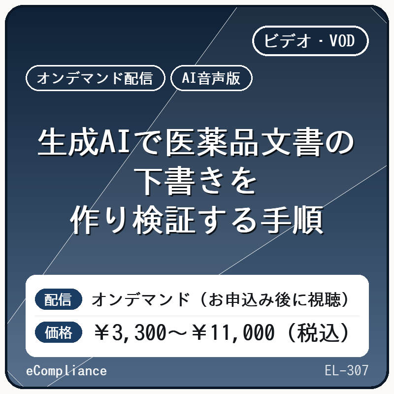 【AI音声版】生成AIで医薬品文書の下書きを作り検証する手順