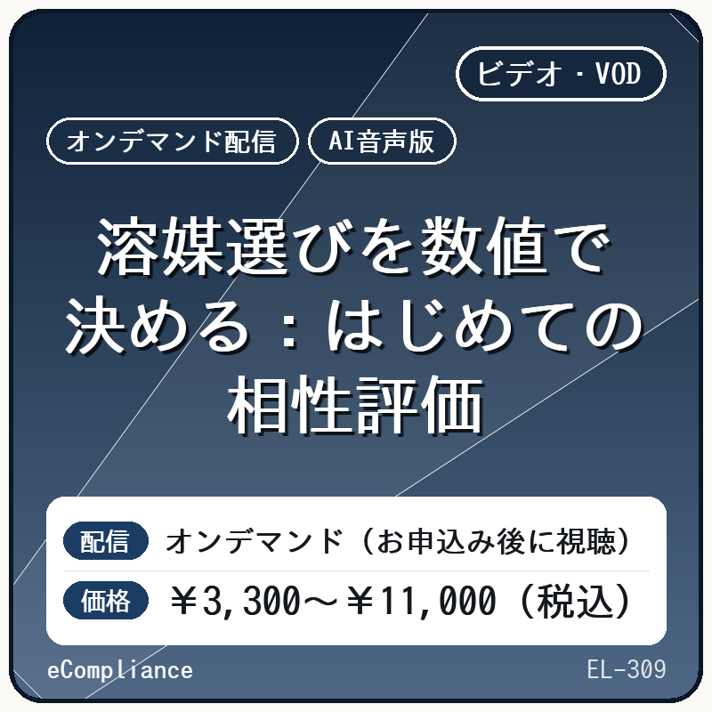 【AI音声版】溶媒選びを数値で決める:はじめての相性評価