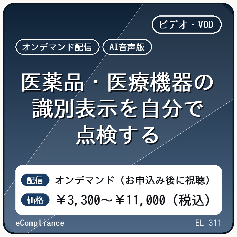【AI音声版】医薬品・医療機器の識別表示を自分で点検する