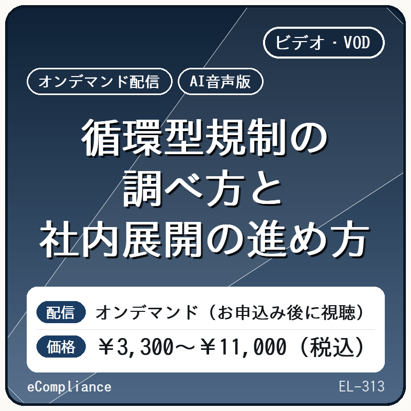 【AI音声版】循環型規制の調べ方と社内展開の進め方