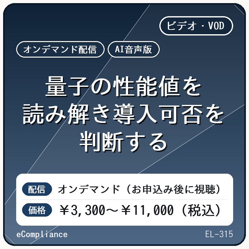 【AI音声版】量子の性能値を読み解き導入可否を判断する