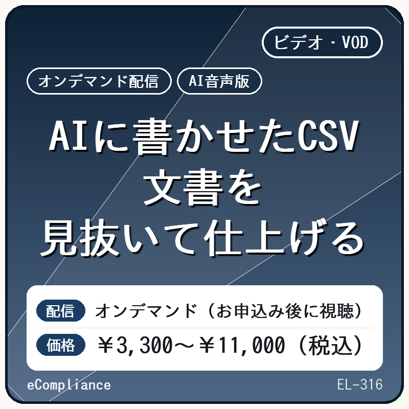 【AI音声版】AIに書かせたCSV文書を見抜いて仕上げる