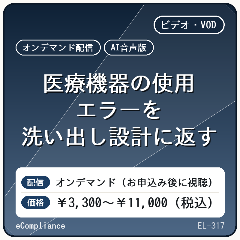 【AI音声版】医療機器の使用エラーを洗い出し設計に返す