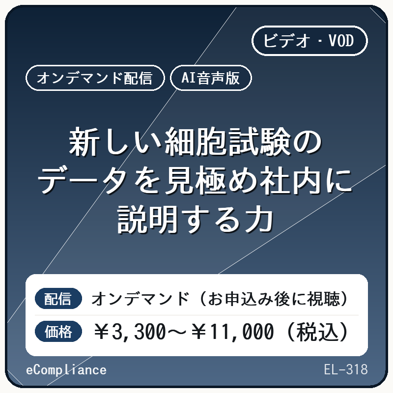 【AI音声版】新しい細胞試験のデータを見極め社内に説明する力