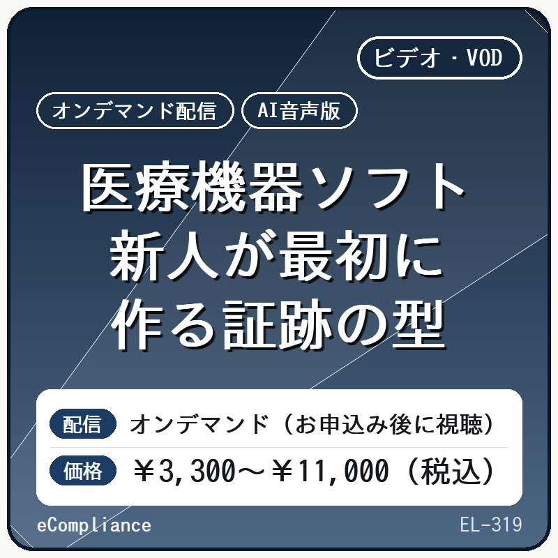 【AI音声版】医療機器ソフト新人が最初に作る証跡の型