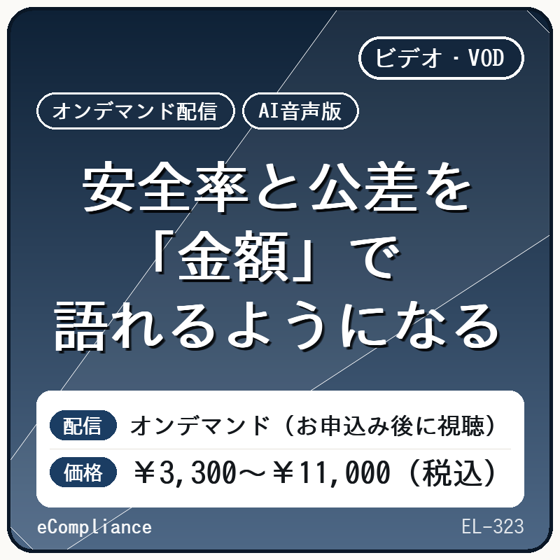 【AI音声版】安全率と公差を「金額」で語れるようになる