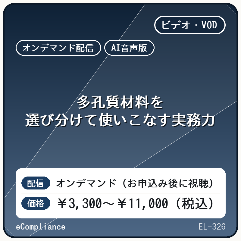 【AI音声版】多孔質材料を選び分けて使いこなす実務力