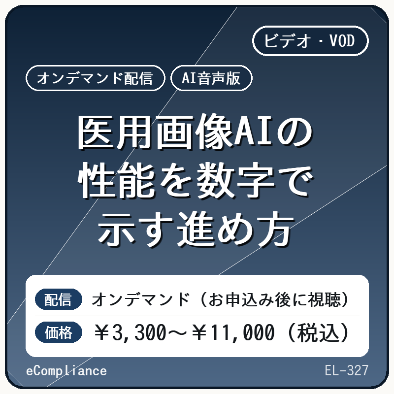【AI音声版】医用画像AIの性能を数字で示す進め方
