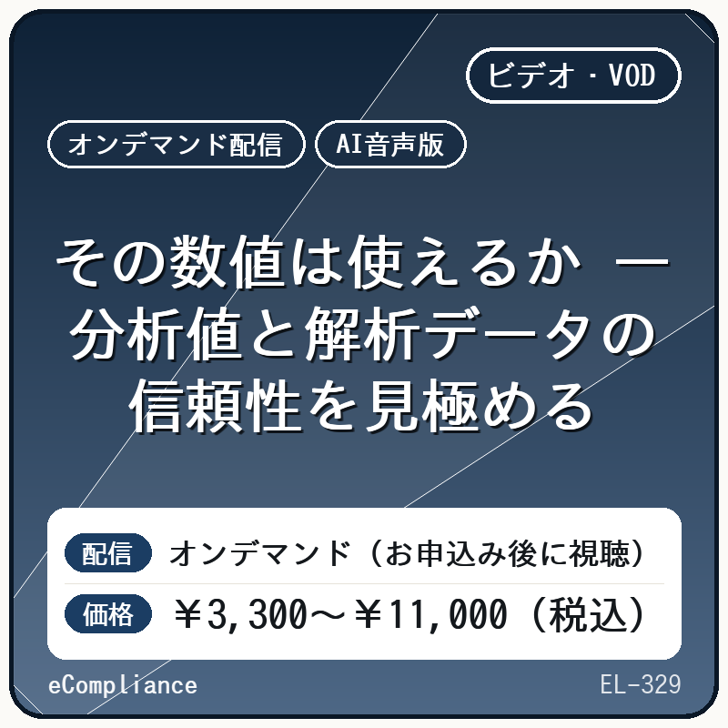 【AI音声版】その数値は使えるか ― 分析値と解析データの信頼性を見極める