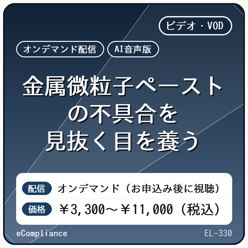 【AI音声版】金属微粒子ペーストの不具合を見抜く目を養う