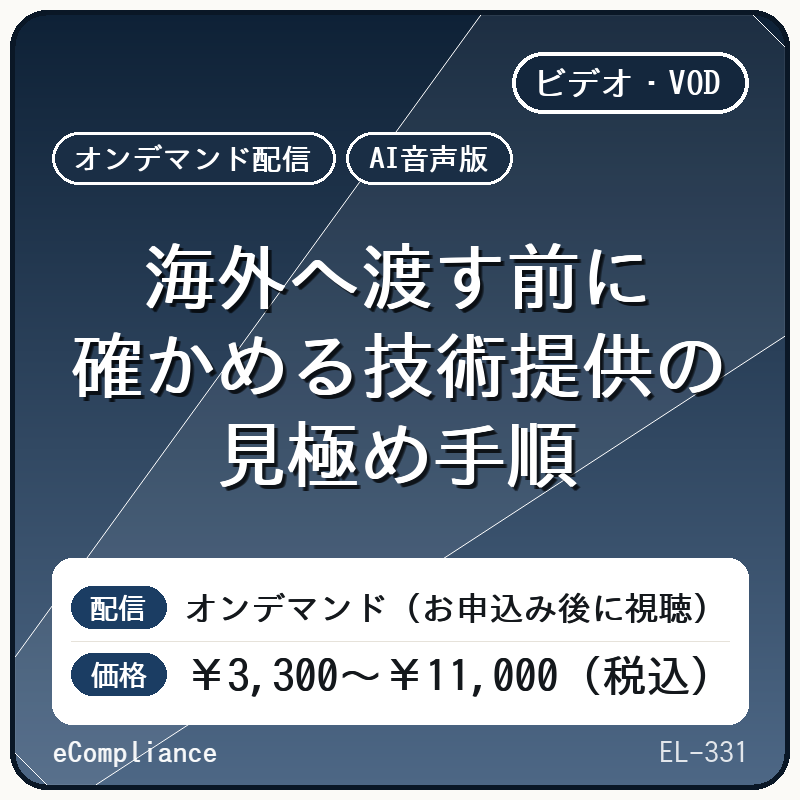 【AI音声版】海外へ渡す前に確かめる技術提供の見極め手順