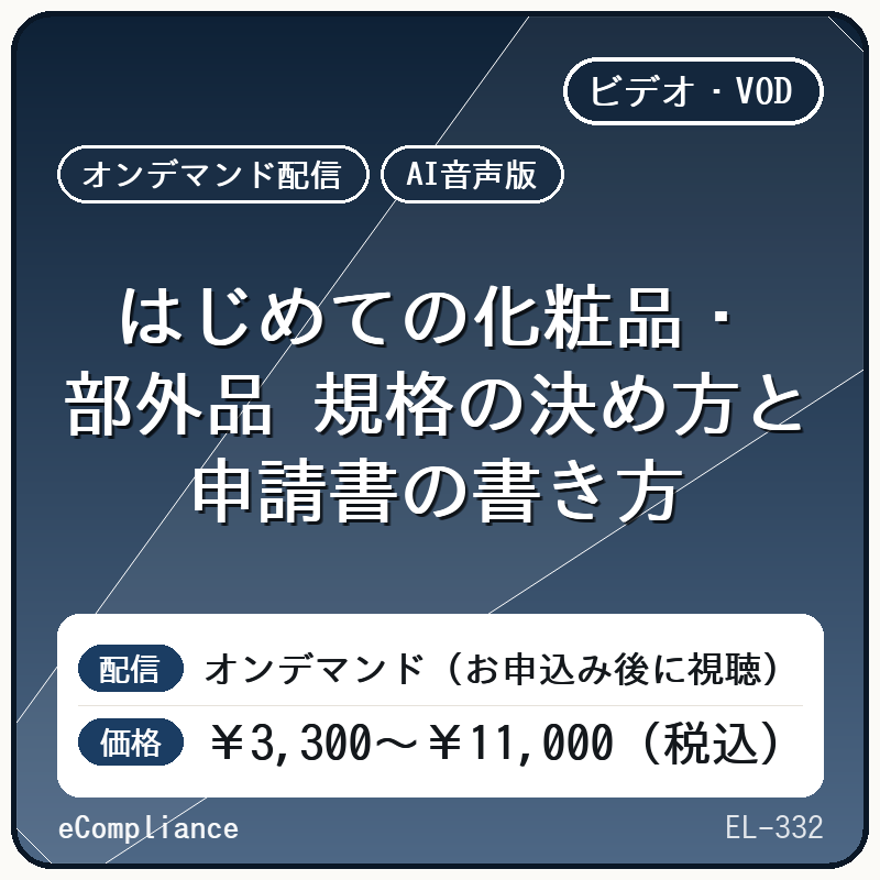【AI音声版】はじめての化粧品・部外品 規格の決め方と申請書の書き方