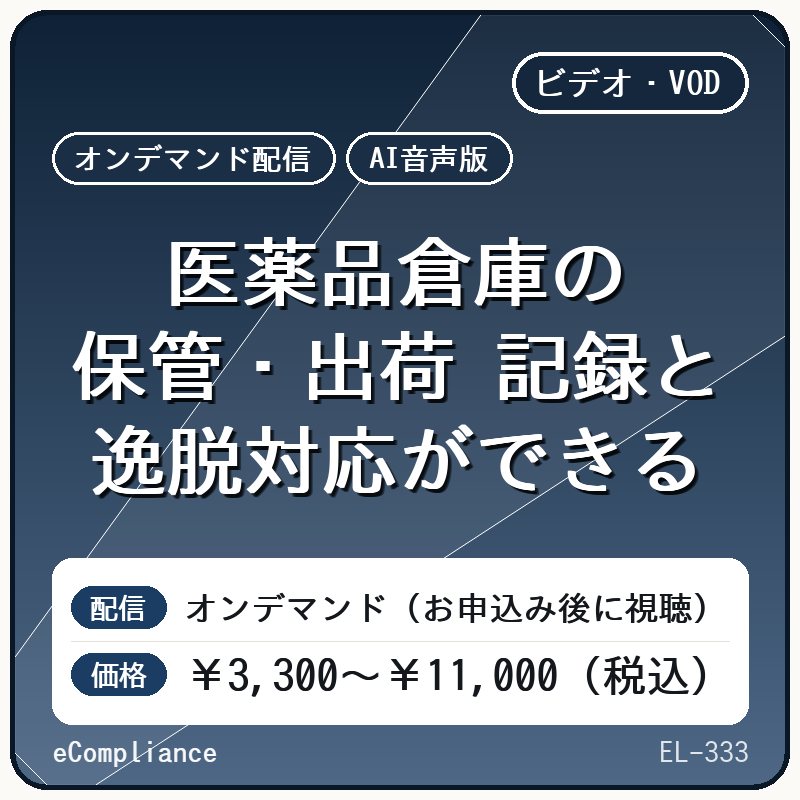【AI音声版】医薬品倉庫の保管・出荷 記録と逸脱対応ができる
