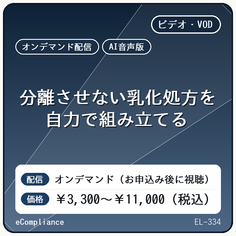【AI音声版】分離させない乳化処方を自力で組み立てる