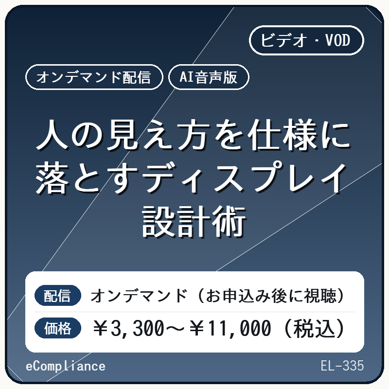 【AI音声版】人の見え方を仕様に落とすディスプレイ設計術