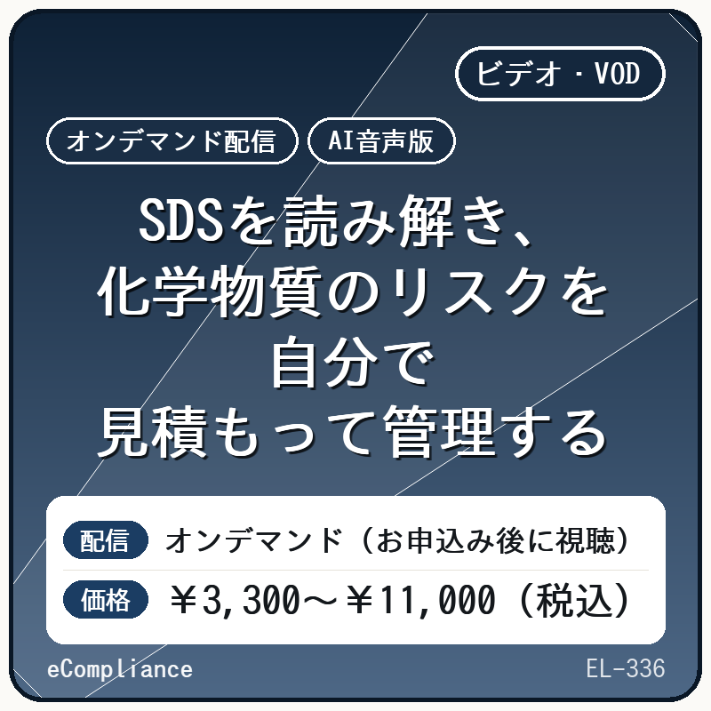 【AI音声版】SDSを読み解き、化学物質のリスクを自分で見積もって管理する