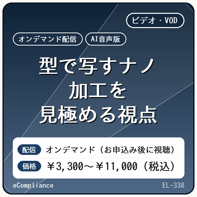 【AI音声版】型で写すナノ加工を見極める視点