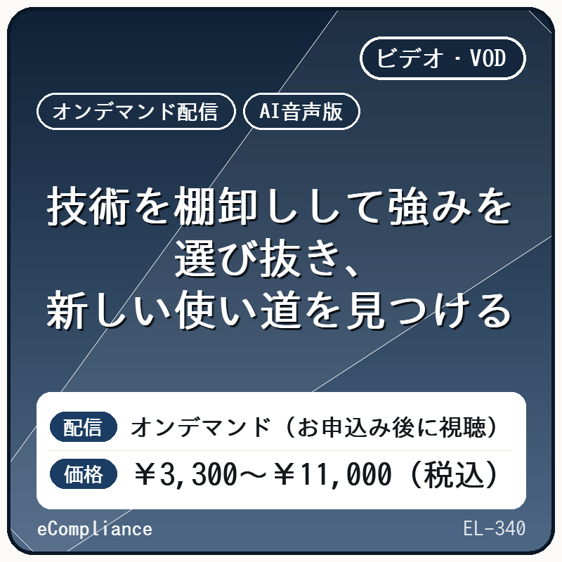 【AI音声版】技術を棚卸しして強みを選び抜き、新しい使い道を見つける