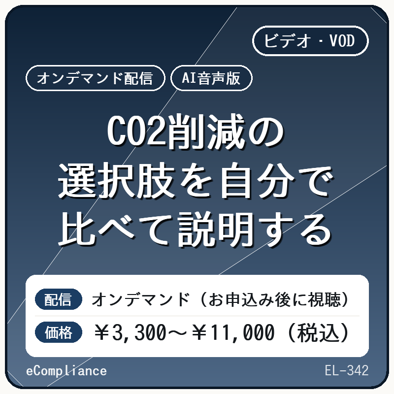 【AI音声版】CO2削減の選択肢を自分で比べて説明する