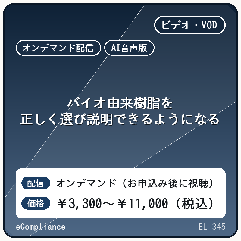 【AI音声版】バイオ由来樹脂を正しく選び説明できるようになる