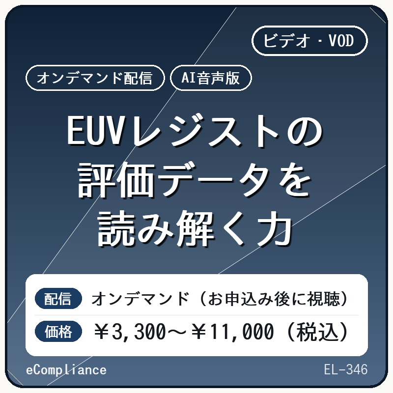 【AI音声版】EUVレジストの評価データを読み解く力