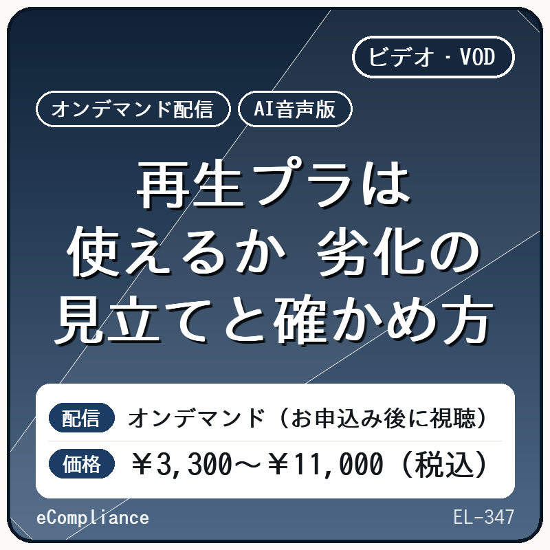 【AI音声版】再生プラは使えるか 劣化の見立てと確かめ方
