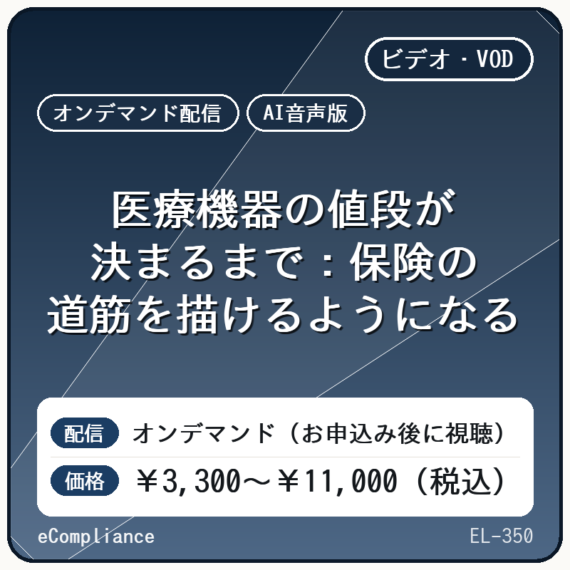 【AI音声版】医療機器の値段が決まるまで:保険の道筋を描けるようになる