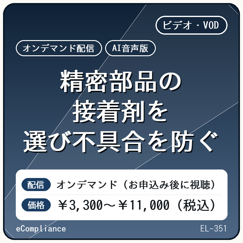【AI音声版】精密部品の接着剤を選び不具合を防ぐ