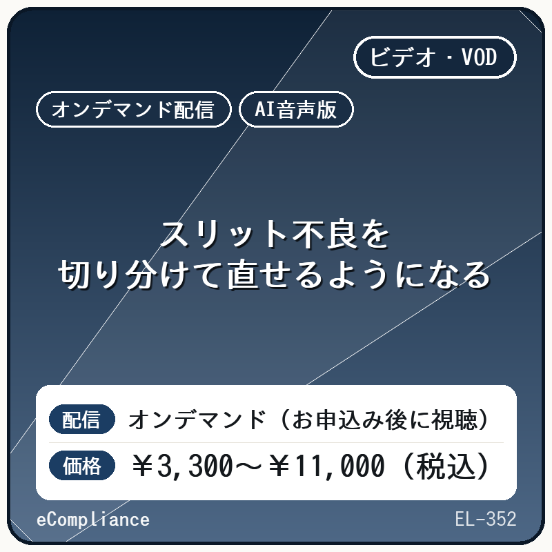 【AI音声版】スリット不良を切り分けて直せるようになる