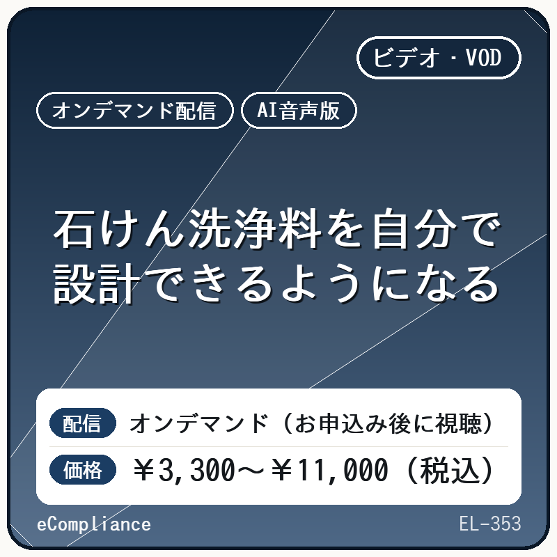 【AI音声版】石けん洗浄料を自分で設計できるようになる