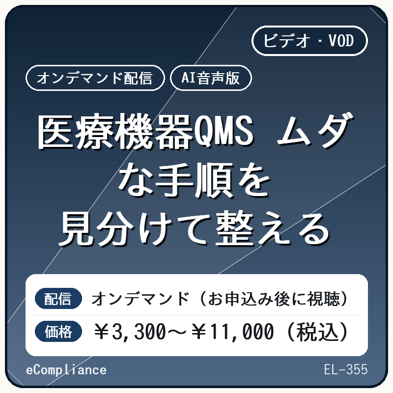 【AI音声版】医療機器QMS ムダな手順を見分けて整える